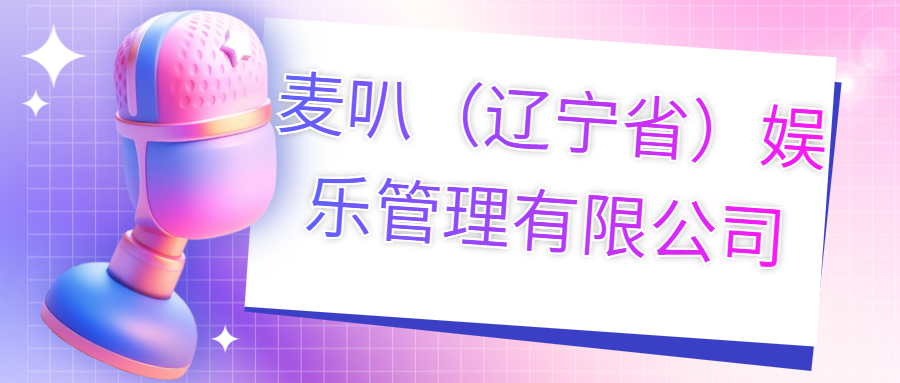 麥叭（遼寧?。蕵?lè)管理有限公司