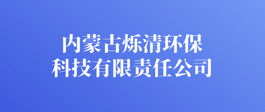 內(nèi)蒙古爍清環(huán)?？萍加邢挢?zé)任公司
